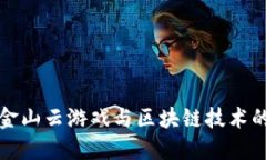 探索金山云游戏与区块链技术的未来