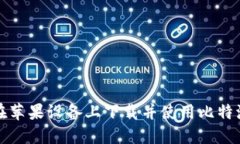 如何在苹果设备上下载并使用比特派钱包