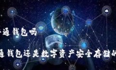 比特派是普通钱包吗比特派：普通钱包还是数字