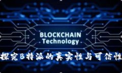 探究B特派的真实性与可信性