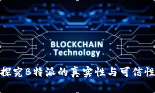 探究B特派的真实性与可信性