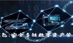 探索比特派钱包：安全多链数字资产管理的最佳