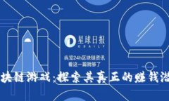 区块链游戏：探索其真正的赚钱潜力