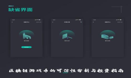 区块链游戏币的可信性分析与投资指南