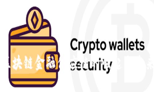 成都区块链金融供应链的崛起与未来展望