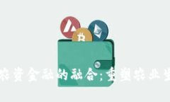 区块链与农资金融的融合：重塑农业生态的未来