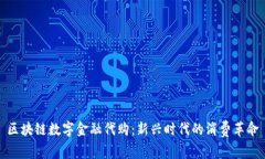 区块链数字金融代购：新兴时代的消费革命