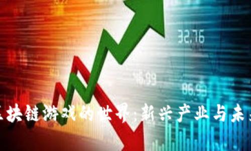 探索区块链游戏的世界：新兴产业与未来前景