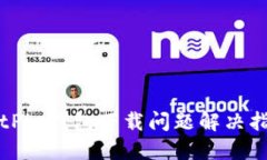 BitPie钱包下载问题解决指南