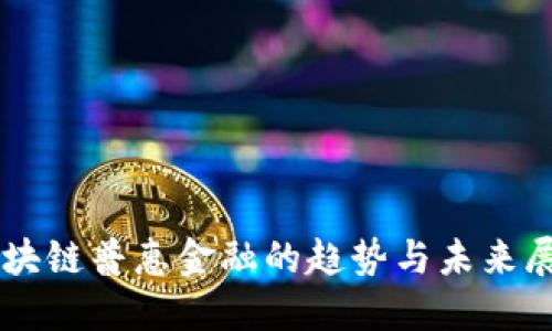 区块链普惠金融的趋势与未来展望
