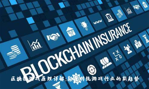 区块链游戏原理详解：颠覆传统游戏行业的新趋势