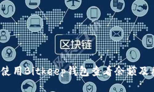 如何使用Bitkeep钱包查看余额及截图？