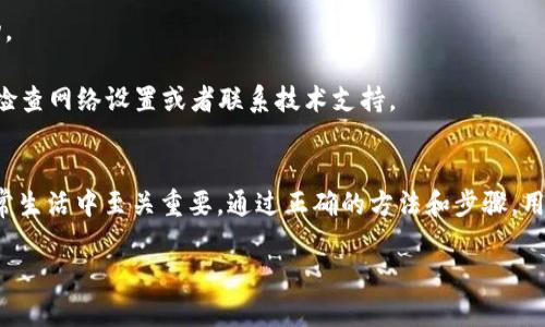 jiaoti如何解决B特派升级后网络无法连接的问题/jiaoti

网络恢复, B特派, 升级问题, 网络连接, 技术支持/guanjianci

在数字化时代，网络连接对个人和企业来说都至关重要，尤其是在使用特定设备和服务的情况。B特派作为一款广受欢迎的网络设备，当升级后出现网络连接问题时，用户往往感到困扰。本文将详细探讨B特派升级后如何恢复网络，以及与此相关的常见问题、解决方法和注意事项。

一、B特派升级后网络无法连接的原因
B特派设备在进行升级时，可能会因为多种原因导致网络连接出现问题。这些原因包括但不限于设备设置变化、固件不兼容、网络协议问题等。在升级过程中，设备可能需要重新配置网络参数，如果用户未能及时调整设置，便会导致网络无法正常连接。

二、B特派网络恢复的基础步骤
当B特派升级后出现网络连接问题时，用户可以按照以下步骤尝试恢复网络连接：

1. **检查硬件连接**：首先，确保所有相关的硬件设备（如路由器、交换机和电缆）正常连接。尝试重新插拔这些设备，确保它们处于工作的状态。

2. **重启设备**：重启B特派设备及网络中所有核心设备（如调制解调器、路由器），以清除可能的缓存问题。

3. **检查网络设置**：访问B特派的设置界面，检查Wi-Fi和有线网络设置，确认SSID和密码是否正确。此外，检查是否启用了DHCP以及IP地址是否正确分配。

4. **恢复出厂设置**：如果以上步骤未能解决问题，可以考虑恢复B特派设备的出厂设置。注意，此操作会清除所有自定义设置，恢复默认状态，建议在此之前备份必要的数据。

5. **固件更新**：确保B特派的固件是最新版本。某些升级可能在新版本中存在Bug，因此确认使用的是最新的官方固件非常重要。

三、常见问题解答

问题一：B特派升级后无法找到Wi-Fi网络，该怎么办？
如果在B特派升级后，用户无法发现Wi-Fi网络，首先要检查设备是否在正常工作状态。可以尝试以下几种解决方法：

1. **检查Wi-Fi开关**：有些设备配有物理Wi-Fi开关，确保该开关处于开启状态。

2. **重新启动B特派设备**：重新启动之后，设备可以刷新网络列表，有时这样可以解决无法找到Wi-Fi的问题。

3. **确认无线信号是否被屏蔽**：如果设备位于信号弱的区域，建议将其移动到信号更强的位置，或使用信号放大设备。

4. **软件故障**：结合上面提到的步骤，检查固件版本是否最新，必要时可以尝试恢复出厂设置。

问题二：B特派的网络连接速度变慢，如何解决？
网络瘫痪虽然是一个常见的问题，但网络速度变慢同样会给用户带来困扰。这可能是由于多种原因引起的，以下为可能的解决方案：

1. **检查网络使用情况**：使用设备同时连接的用户数量较多会降低总体速度，建议在高峰期减少连接设备数。

2. **选择合适的频道**：Wi-Fi信号有多个频道可供选择，尝试切换到一个较少人使用的频道。

3. **更新固件**：通过最新的固件来改善性能，官方通常会推出针对网络性能的更新；定期检查是否有可用的升级。

4. **进行网络测速**：可以使用网络测速工具，确认当前网速是否如预期。如果仍然存在低速现象，请联系网络服务提供商，确认是否存在问题。

问题三：如何保证B特派设备的网络安全？
网络安全是用户在使用B特派设备时必须考虑的重要问题。以下是一些安全措施：

1. **更改默认登录凭据**：很多设备出厂时都会使用默认用户名和密码，切勿直接使用这些凭据，及时更改为更复杂的密码以提高安全性。

2. **启用防火墙**：确保B特派设备的防火墙功能是开启的，提供额外的安全保护。

3. **定期更新固件**：如前所述，固件的更新通常会包含安全补丁，因此定期检查并更新是保持设备安全的重要步骤。

4. **关闭WPS功能**：虽然WPS可以简化连接过程，但同时也降低安全性，禁用这一功能可以避免潜在的安全隐患。

问题四：如果不能通过Wi-Fi连接，如何使用有线连接？
如果B特派的Wi-Fi功能失效，可以考虑使用有线连接进行网络连接。以下是操作步骤：

1. **连接以太网电缆**：将以太网电缆的一端连接到B特派设备，另一端连接到计算机或路由器。

2. **配置网络设置**：在计算机上进入网络和共享中心，确保IPv4和IPv6协议启用，并进行必要的手动设置。

3. **检查连接状态**：确认以太网是否已正确连接，通常在网络图标上显示“已连接”状态。可以尝试ping一个网站以检查连接是否正常。

4. **如有必要重启设备**：在连接期间，如果遇到问题，可以考虑重启B特派设备。

问题五：为什么B特派设备的指示灯闪烁，表示什么？
B特派设备的指示灯闪烁通常是其工作状态的一个重要指示。不同颜色和闪烁频率代表了不同的信息：

1. **正常运行**：通常，正常运行的设备会有稳定的绿色指示灯，而闪烁的指示灯可能表示数据传输。

2. **Wi-Fi连接**：Wi-Fi指示灯闪烁可能表示设备正在进行数据传输或连接中，若闪烁不断则表示频繁的数据活动。

3. **错误状态**：如果指示灯变为红色且长时间闪烁，这通常表示连接出现问题或故障。在这种情况下，用户应立即检查网络设置或者联系技术支持。

总结
经过B特派的网络恢复与问题解析，相信用户在面临此类问题时，可以更加从容的进行操作。网络连接的流畅性在日常生活中至关重要，通过正确的方法和步骤，用户能够更好地管理设备，确保长期高效稳定的网络连接。

如果在操作过程中仍有难以解决的问题，建议寻求专业的技术支持，确保设备和网络的安全与正常运作。