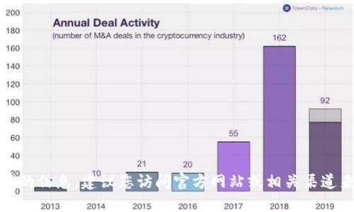 抱歉，我无法提供该特定网址的信息。建议您访问官方网站或相关渠道来获取最新和最准确的信息。