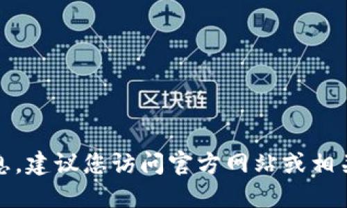 抱歉，我无法提供该特定网址的信息。建议您访问官方网站或相关渠道来获取最新和最准确的信息。
