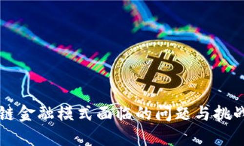 区块链金融模式面临的问题与挑战分析