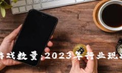 全球区块链游戏数量：2023年行业现状及未来趋势