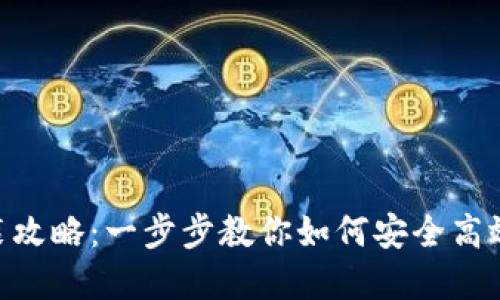 比特派官网下载安装攻略：一步步教你如何安全高效地获取比特派 APP