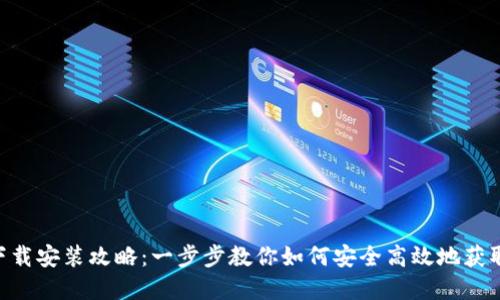 比特派官网下载安装攻略：一步步教你如何安全高效地获取比特派 APP