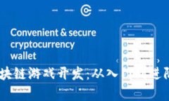 全面解析区块链游戏开发：从入门到进阶的PDF教