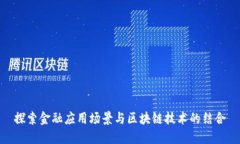 探索金融应用场景与区块链技术的结合