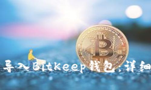 如何导入BitKeep钱包：详细指南