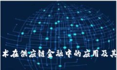 区块链技术在供应链金融中的应用及其影响分析