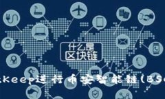 终极指南：使用BitKeep进行币安智能链(BSC)交易的