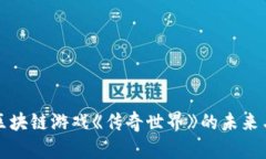 探索区块链游戏《传奇世界》的未来与魅力