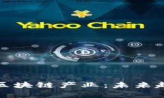 金融服务业的区块链产业：未来趋势与应用解析