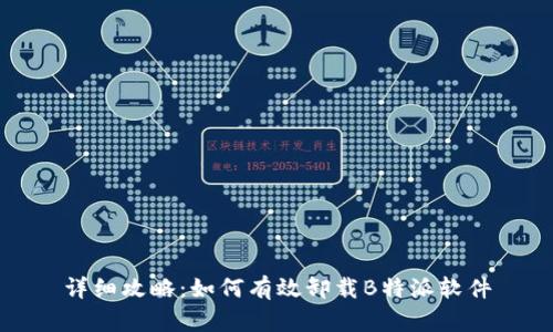 详细攻略：如何有效卸载B特派软件