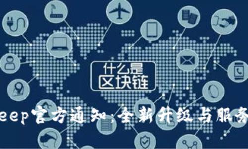 BitKeep官方通知：全新升级与服务公告