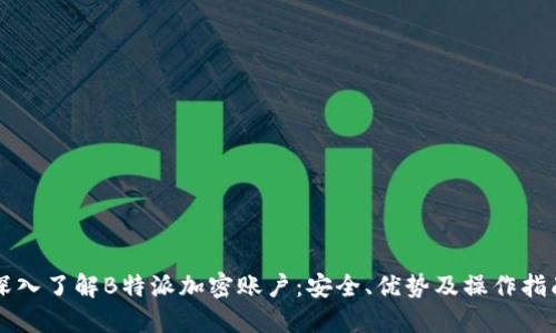 深入了解B特派加密账户：安全、优势及操作指南