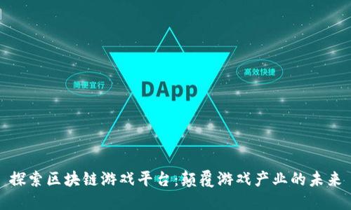 探索区块链游戏平台：颠覆游戏产业的未来