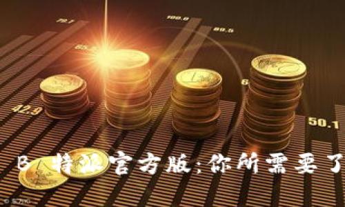 全面解读 B 特派官方版：你所需要了解的一切