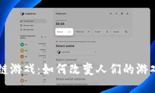 区块链游戏：如何改变人们的游戏规则