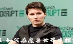 区块链游戏：如何在魔兽世界中探索全新体验