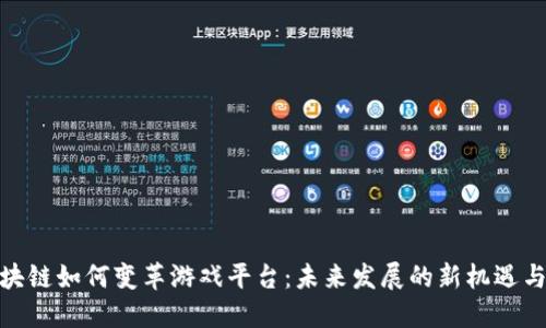 : 区块链如何变革游戏平台：未来发展的新机遇与挑战