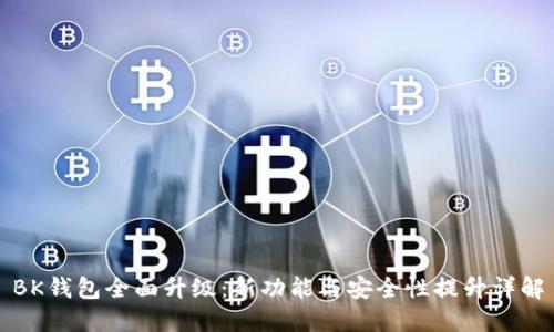 BK钱包全面升级：新功能与安全性提升详解