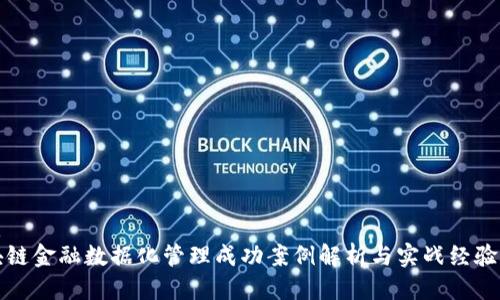 优质
区块链金融数据化管理成功案例解析与实战经验分享