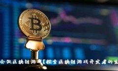 谁会做区块链游戏？探索区块链游戏开发者的生