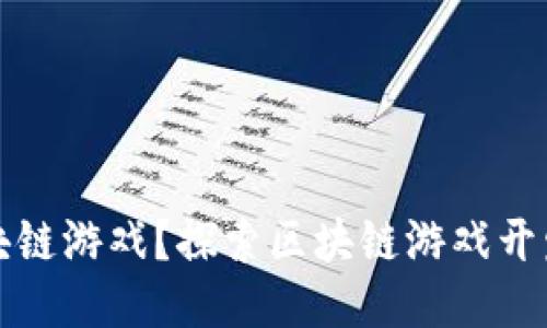 谁会做区块链游戏？探索区块链游戏开发者的生态