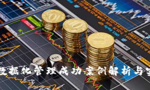 优质
区块链金融数据化管理成功案例解析与实战经验分享