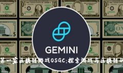 中国第一家区块链游戏OSGC：探索游戏与区块链的