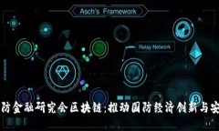 中国国防金融研究会区块链：推动国防经济创新