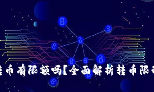 : 比特派转币有限额吗？全面解析转币限制与安全性