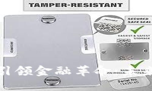 : 区块链龙头引领金融革命：未来金融的新动向