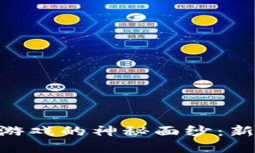 : 揭开脑细胞区块链游戏的神秘面纱：新一代游戏经济的崛起