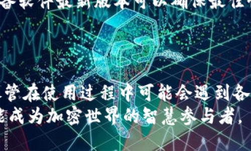    如何下载安装BitP钱包：一步步详细指南  / 

 guanjianci  BitP钱包, 钱包下载, 加密货币, 数字资产, 钱包安全  /guanjianci 

什么是BitP钱包？
BitP钱包是一款专为存储和管理加密货币而设计的数字钱包。随着区块链技术的快速发展，越来越多的人开始关注加密货币的投资和使用，而BitP钱包作为一种解决方案，提供了更加安全、便捷的方式来管理这些数字资产。
作为一款功能强大的数字钱包，BitP钱包支持多种主流加密货币的存储，包括比特币、以太坊以及其他许多山寨币。此外，它还提供了交易功能，让用户能够快速地买卖加密货币，丰富了使用体验。
在使用BitP钱包之前，用户需要下载并安装这款应用程序。下载与安装的过程简单明了，而在随后的使用过程中，用户需要关注的重点则是钱包的安全性和自身资产的管理。

如何下载并安装BitP钱包？
下载和安装BitP钱包主要分为以下几个步骤：首先，用户可以通过官方网站或各大应用商店进行搜索，找到BitP钱包的下载链接。其次，选择适合自己设备的版本，无论是安卓、iOS，还是桌面版，点击下载。下载完成后，打开文件并按照提示进行安装。安装完成后，用户需要创建一个新的钱包，通常会要求设置安全密码，并备份助记词以防丢失。
在安装过程中，确保从正规渠道下载，以防下载到伪造或恶意的软件。此外，用户还应注意操作系统的安全性，确保设备更新到最新版本，防止潜在的安全风险。

BitP钱包的主要功能有哪些？
BitP钱包不仅仅是一个简单的加密货币存储钱包，它还提供了多种功能，下面我们将具体分析这些功能。
1. **多币种支持**：BitP钱包支持多种主流的加密货币，用户可以在同一个钱包中管理不同种类的数字资产，方便快捷。
2. **即时报价查看**：用户可以在钱包中即时查看各种加密货币的市场行情，包括实时价格、涨跌幅等，帮助用户做出实时的交易决策。
3. **简单便捷的转账功能**：BitP钱包支持快速转账功能，无论是向朋友转账，还是进行投资，操作都非常简便。只需输入对方的地址和金额，即可完成转账。
4. **安全性保障**：钱包内部设置了多层安全机制，包括密码保护、指纹识别、二次验证等，确保用户资产的安全。
5. **交易记录管理**：用户可以在钱包中查看自己的交易历史，方便随时了解资产的变动情况。

如何确保使用BitP钱包的安全性？
在数字货币的世界中，安全性是用户最为关心的问题之一。BitP钱包虽然在安全设计上做得相当出色，但用户自己也需要采取一定的安全措施：
1. **设置强密码**：用户在设置钱包密码时，应该选择一个复杂且难以猜测的密码，并定期更换，以增强安全性。
2. **备份助记词**：在创建钱包后会生成助记词，用户务必将其备份，以防止意外丢失。如果设备损坏，助记词将是恢复钱包的关键。
3. **启用双重验证**：如果钱包支持双重验证功能，用户应当开启此项功能，以增加一层安全保护。
4. **定期检查安全设置**：用户应定期检查个人账户的安全设置，关注是否有异常登录和操作。
5. **注意防范钓鱼攻击**：用户在浏览网页、点击链接时应谨慎，不要随便输入个人信息，以免遭受钓鱼攻击。

可能遇到的问题及解决方案
h41. 下载后无法打开/h4
在下载BitP钱包后，有用户可能会遇到打不开应用的情况。出现此问题的原因可能有多个：版本不兼容、应用未正确安装、设备存储空间不足等。
首先，确保下载的应用版本与设备类型相匹配，例如，安卓系统用户需下载APK文件，而iOS用户则需要App Store版本。如果版本没有问题，建议尝试卸载后重新安装，确保安装过程无误。
此外，存储空间的问题也不容忽视。用户可以查看设备内存容量，清理不必要的文件，以释放足够的空间来运行新应用。
如果以上步骤都无法解决，用户可以联系BitP钱包的客服寻求帮助，或查阅相关的用户论坛，寻找其他用户的解决方案。

h42. 忘记密码怎么办？/h4
如果用户忘记了BitP钱包的登录密码，该怎么办呢？BitP钱包通常提供了找回密码或重置密码的功能，但首先用户必须能访问到助记词。
当用户忘记密码时，可以通过助记词恢复钱包。打开BitP钱包应用，选择‘恢复钱包’选项，然后输入备份的助记词。这时，系统会要求用户设定一个新的密码，用户可以重新设置一个更易记的密码。
如果没有备份助记词，一旦丢失密码，用户将无法恢复钱包，资产将会面临丢失的风险。因此，安全备份助记词至关重要。

h43. 交易失败的原因及解决方案/h4
在进行加密货币交易的过程中，用户可能会遭遇交易失败的情况。导致交易失败的原因有很多，例如网络不稳定、费用不足、对方地址错误等。
当用户遇到交易失败的情况时，首先应检查网络连接是否稳定。网络问题通常会影响交易的执行。若网络正常，可检查当前账户余额，确保有足够的资金支付预计的交易费用。
此外，确认对方的地址是否准确也十分关键，错误的地址将导致交易失败或资金丢失。建议在发送之前多次核对地址输入的正确性。
如果经过这些检查后，交易仍然未能完成，用户可以查看BitP钱包的官方论坛或用户社群，是否有其他用户遇到类似问题，获取更多的帮助信息。

h44. 如何进行备份与恢复？/h4
备份与恢复是使用BitP钱包时不可忽视的重要环节。用户在创建钱包时，系统会生成助记词，建议用户进行备份。这是保护资产安全的第一步。
用户应将助记词保存在安全的地方，如纸质备份、加密存储，或使用密码管理工具。如果设备丢失或损坏，备份的助记词可作为恢复钱包的依据。
恢复过程也很简单：打开BitP钱包应用，选择‘恢复钱包’选项，并输入备份的助记词，系统会自动导入相应的数字资产和历史交易记录。
在进行恢复时，请务必确保处于安全的环境中操作，防止助记词在输入过程中被他人截取。

h45. 如何更新BitP钱包至最新版本？/h4
保持BitP钱包始终为最新版本是确保安全与功能正常运行的重要步骤。用户可以通过应用商店进行自动更新，也可手动检查更新。
安卓用户可以打开Google Play商店，搜索BitP钱包，如果有新版本发布，系统会提示更新；iOS用户同样可以在App Store中检查更新。通常情况下，保持设备软件最新版本可以确保最佳性能和安全性。
如果用户在安装新版本时遇到问题，可以尝试卸载旧版钱包，再重新下载安装最新版本。此外，保持设备操作系统更新也是确保钱包顺利运行的重要环节。

结论
总之，BitP钱包为用户提供了一种安全便捷的方式来管理加密货币。通过下载、安装、使用以及维护钱包的安全，用户能更好地享受数字资产带来的便利。尽管在使用过程中可能会遇到各种问题，通过不断学习和交流，用户能够有效地解决这些问题，并提升使用体验。
无论是新手还是经验丰富的用户，了解BitP钱包的本质与操作技巧，都是保障自己数字资产安全的重要举措。在逐步深入学习的过程中，希望每位用户都能成为加密世界的智慧参与者。