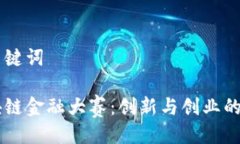 与关键词区块链金融大赛：创新与创业的舞台